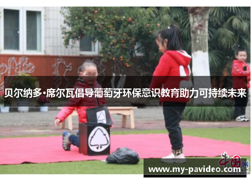贝尔纳多·席尔瓦倡导葡萄牙环保意识教育助力可持续未来 贝尔纳多·席尔瓦倡导葡萄牙环保意识教育助力可持续未来