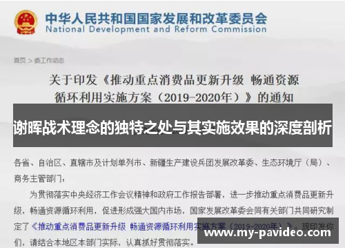 谢晖战术理念的独特之处与其实施效果的深度剖析 谢晖战术理念的独特之处与其实施效果的深度剖析