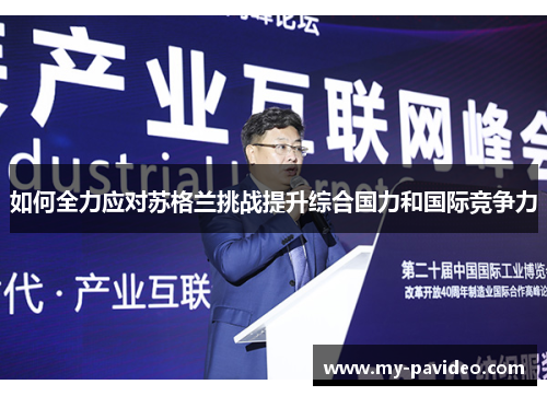如何全力应对苏格兰挑战提升综合国力和国际竞争力 如何全力应对苏格兰挑战提升综合国力和国际竞争力