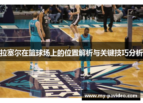 拉塞尔在篮球场上的位置解析与关键技巧分析