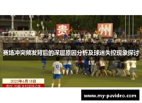 赛场冲突频发背后的深层原因分析及球迷失控现象探讨 赛场冲突频发背后的深层原因分析及球迷失控现象探讨