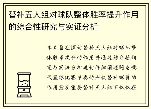 替补五人组对球队整体胜率提升作用的综合性研究与实证分析 替补五人组对球队整体胜率提升作用的综合性研究与实证分析