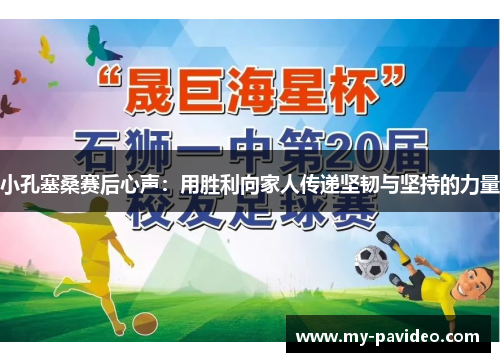 小孔塞桑赛后心声:用胜利向家人传递坚韧与坚持的力量 小孔塞桑赛后心声:用胜利向家人传递坚韧与坚持的力量