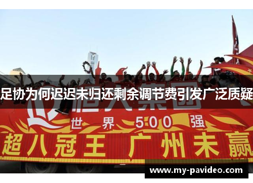 足协为何迟迟未归还剩余调节费引发广泛质疑 足协为何迟迟未归还剩余调节费引发广泛质疑