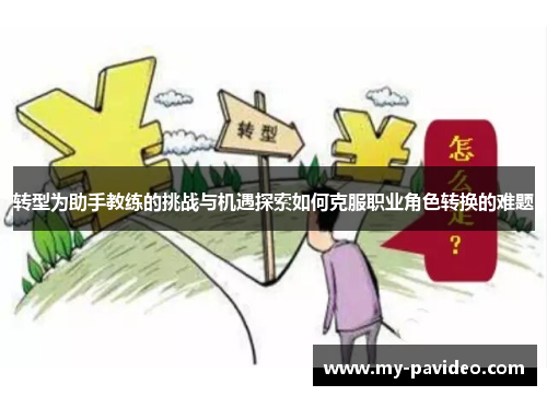 转型为助手教练的挑战与机遇探索如何克服职业角色转换的难题 转型为助手教练的挑战与机遇探索如何克服职业角色转换的难题