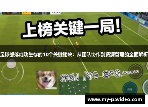 足球部落成功生存的10个关键秘诀:从团队协作到资源管理的全面解析 足球部落成功生存的10个关键秘诀:从团队协作到资源管理的全面解析