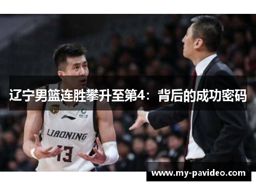 辽宁男篮连胜攀升至第4:背后的成功密码 辽宁男篮连胜攀升至第4:背后的成功密码
