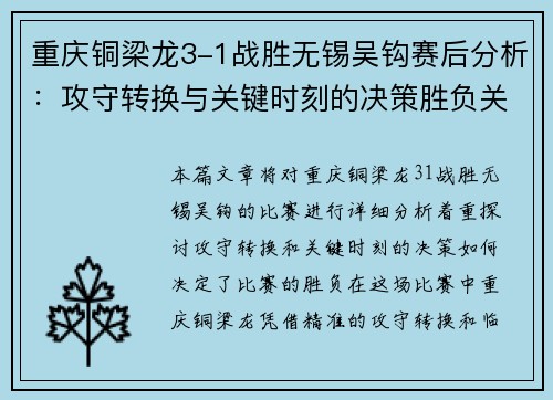 重庆铜梁龙3-1战胜无锡吴钩赛后分析:攻守转换与关键时刻的决策胜负关键 重庆铜梁龙3-1战胜无锡吴钩赛后分析:攻守转换与关键时刻的决策胜负关键