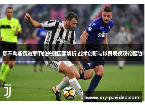 那不勒斯领跑意甲的关键因素解析 战术创新与球员表现双轮驱动 那不勒斯领跑意甲的关键因素解析 战术创新与球员表现双轮驱动