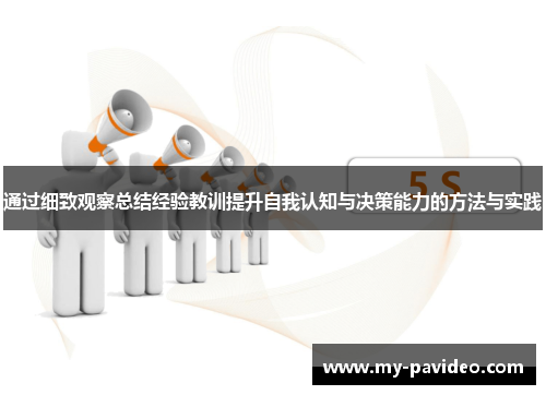 通过细致观察总结经验教训提升自我认知与决策能力的方法与实践 通过细致观察总结经验教训提升自我认知与决策能力的方法与实践