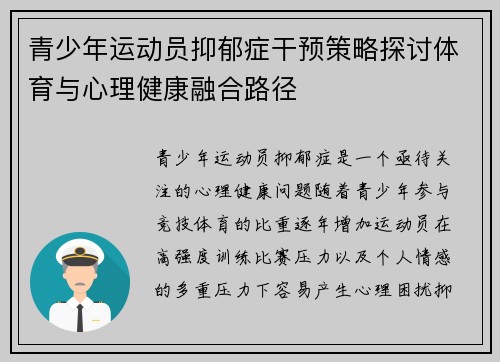 青少年运动员抑郁症干预策略探讨体育与心理健康融合路径 青少年运动员抑郁症干预策略探讨体育与心理健康融合路径