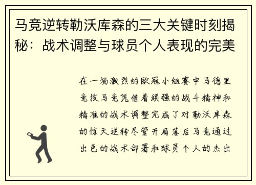 马竞逆转勒沃库森的三大关键时刻揭秘:战术调整与球员个人表现的完美融合
