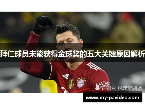 拜仁球员未能获得金球奖的五大关键原因解析 拜仁球员未能获得金球奖的五大关键原因解析