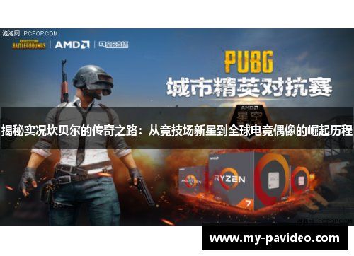 揭秘实况坎贝尔的传奇之路:从竞技场新星到全球电竞偶像的崛起历程 揭秘实况坎贝尔的传奇之路:从竞技场新星到全球电竞偶像的崛起历程
