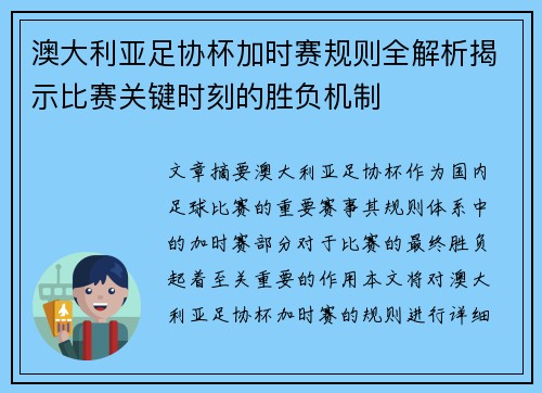 澳大利亚足协杯加时赛规则全解析揭示比赛关键时刻的胜负机制
