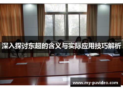 深入探讨东超的含义与实际应用技巧解析 深入探讨东超的含义与实际应用技巧解析