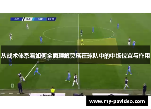 从战术体系看如何全面理解莫塔在球队中的中场位置与作用