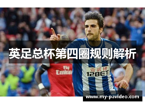 英足总杯第四圈规则解析 英足总杯第四圈规则解析
