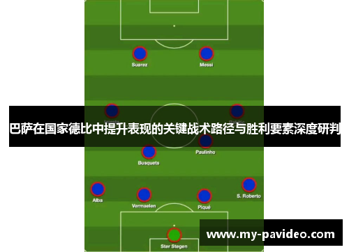 巴萨在国家德比中提升表现的关键战术路径与胜利要素深度研判