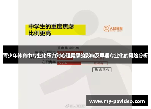 青少年体育中专业化压力对心理健康的影响及早期专业化的风险分析