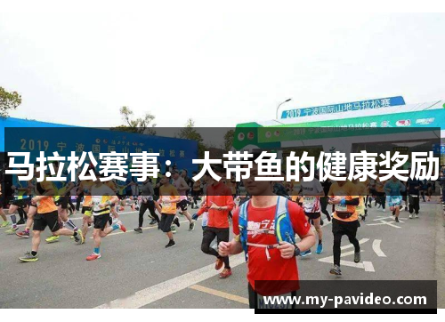 马拉松赛事：大带鱼的健康奖励