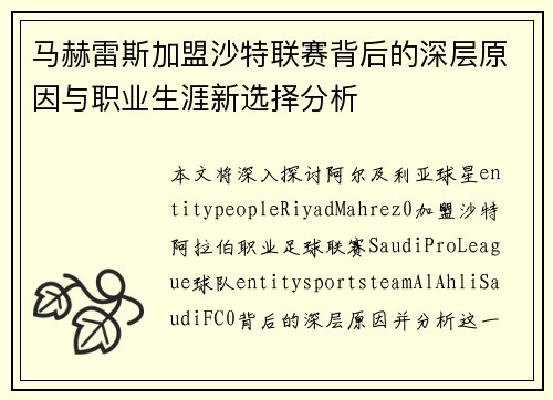 马赫雷斯加盟沙特联赛背后的深层原因与职业生涯新选择分析