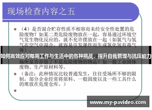 如何高效应对每周工作与生活中的各种挑战,提升自我管理与抗压能力 如何高效应对每周工作与生活中的各种挑战,提升自我管理与抗压能力