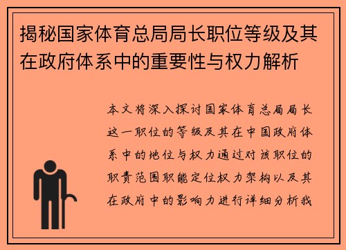 揭秘国家体育总局局长职位等级及其在政府体系中的重要性与权力解析 揭秘国家体育总局局长职位等级及其在政府体系中的重要性与权力解析