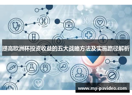 提高欧洲杯投资收益的五大战略方法及实施路径解析 提高欧洲杯投资收益的五大战略方法及实施路径解析