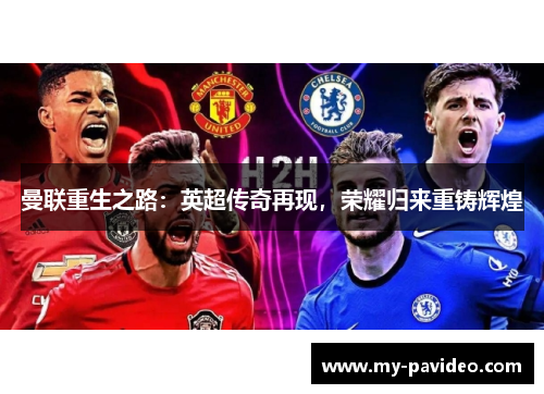曼联重生之路:英超传奇再现,荣耀归来重铸辉煌 曼联重生之路:英超传奇再现,荣耀归来重铸辉煌