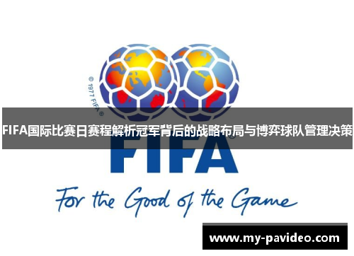 FIFA国际比赛日赛程解析冠军背后的战略布局与博弈球队管理决策