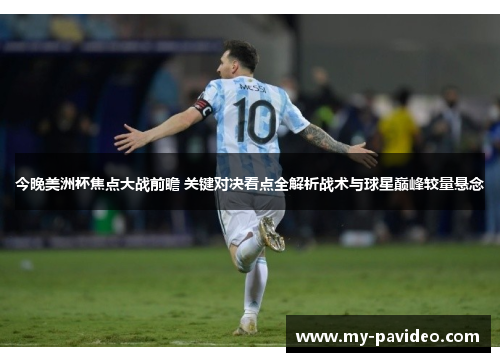 今晚美洲杯焦点大战前瞻 关键对决看点全解析战术与球星巅峰较量悬念 今晚美洲杯焦点大战前瞻 关键对决看点全解析战术与球星巅峰较量悬念