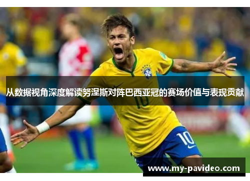 从数据视角深度解读努涅斯对阵巴西亚冠的赛场价值与表现贡献 从数据视角深度解读努涅斯对阵巴西亚冠的赛场价值与表现贡献