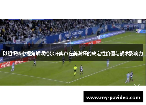 以组织核心视角解读恰尔汗奥卢在美洲杯的决定性价值与战术影响力