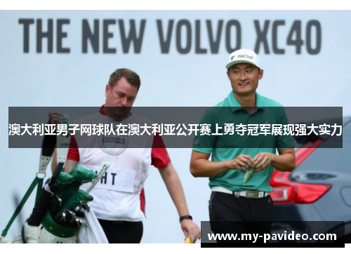 澳大利亚男子网球队在澳大利亚公开赛上勇夺冠军展现强大实力