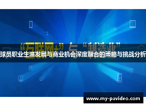 球员职业生涯发展与商业机会深度融合的策略与挑战分析 球员职业生涯发展与商业机会深度融合的策略与挑战分析