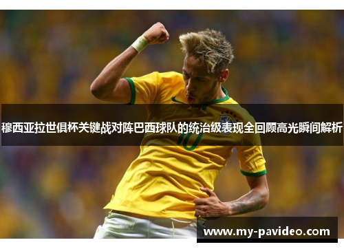 穆西亚拉世俱杯关键战对阵巴西球队的统治级表现全回顾高光瞬间解析 穆西亚拉世俱杯关键战对阵巴西球队的统治级表现全回顾高光瞬间解析