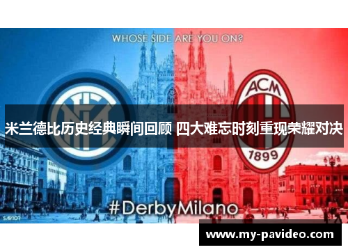 米兰德比历史经典瞬间回顾 四大难忘时刻重现荣耀对决 米兰德比历史经典瞬间回顾 四大难忘时刻重现荣耀对决