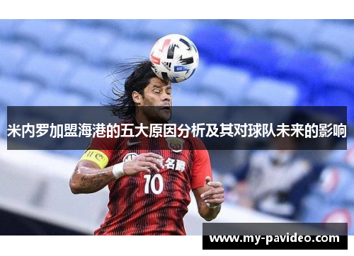 米内罗加盟海港的五大原因分析及其对球队未来的影响 米内罗加盟海港的五大原因分析及其对球队未来的影响