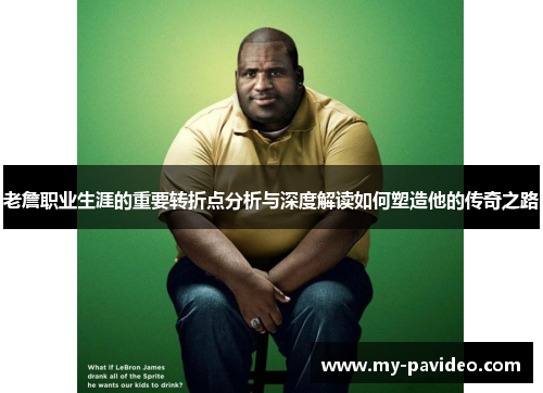 老詹职业生涯的重要转折点分析与深度解读如何塑造他的传奇之路 老詹职业生涯的重要转折点分析与深度解读如何塑造他的传奇之路