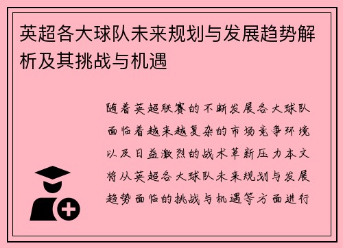 英超各大球队未来规划与发展趋势解析及其挑战与机遇 英超各大球队未来规划与发展趋势解析及其挑战与机遇