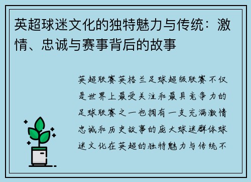 英超球迷文化的独特魅力与传统:激情、忠诚与赛事背后的故事 英超球迷文化的独特魅力与传统:激情、忠诚与赛事背后的故事