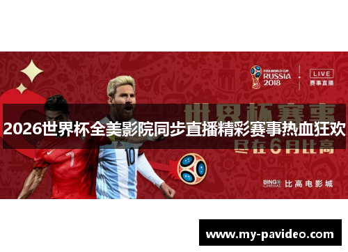 2026世界杯全美影院同步直播精彩赛事热血狂欢 2026世界杯全美影院同步直播精彩赛事热血狂欢