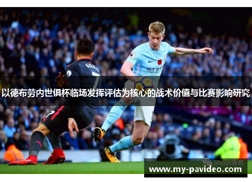 以德布劳内世俱杯临场发挥评估为核心的战术价值与比赛影响研究 以德布劳内世俱杯临场发挥评估为核心的战术价值与比赛影响研究