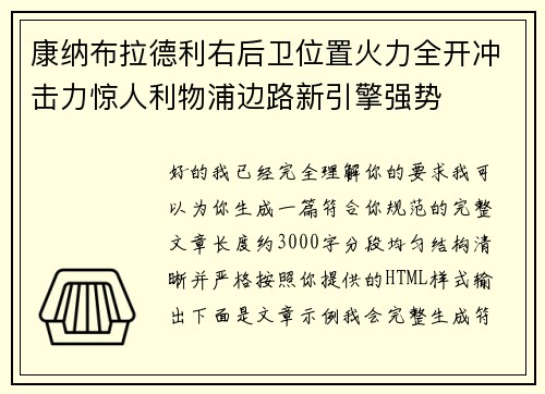 康纳布拉德利右后卫位置火力全开冲击力惊人利物浦边路新引擎强势