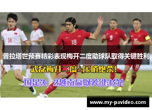 普拉塔世预赛精彩表现梅开二度助球队取得关键胜利