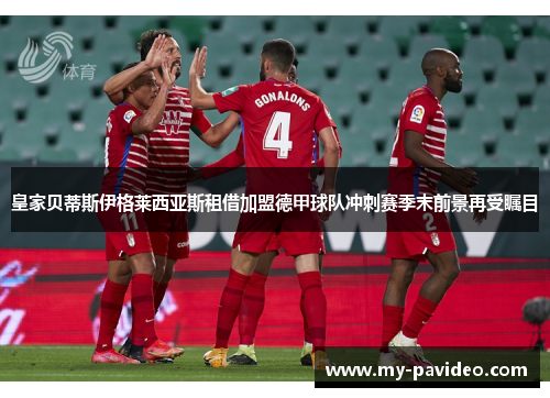 皇家贝蒂斯伊格莱西亚斯租借加盟德甲球队冲刺赛季末前景再受瞩目
