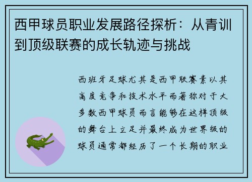西甲球员职业发展路径探析：从青训到顶级联赛的成长轨迹与挑战