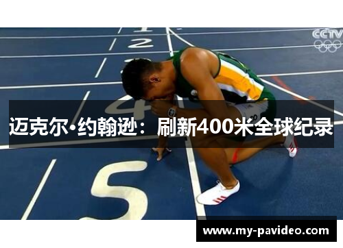 迈克尔·约翰逊：刷新400米全球纪录
