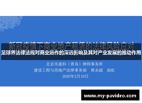 足球界法律法规对商业运作的深远影响及其对产业发展的推动作用